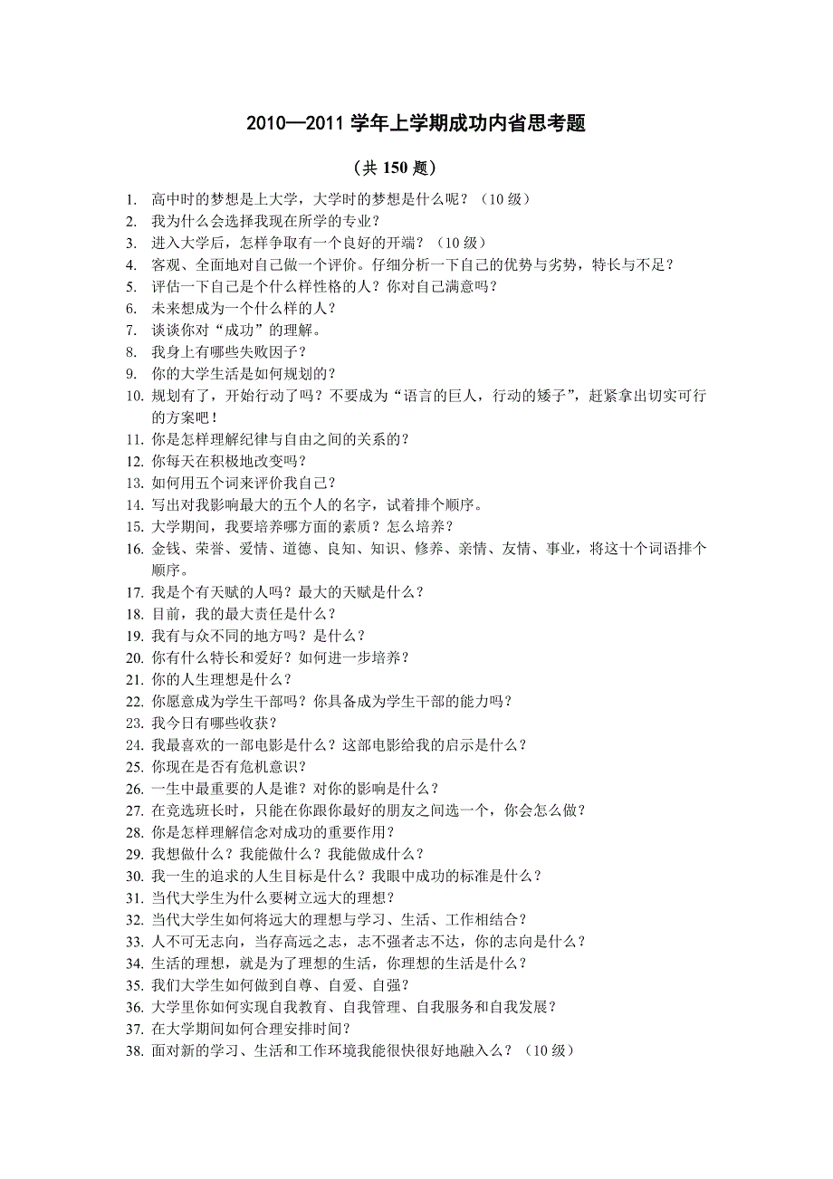 成功内省思考题_第1页