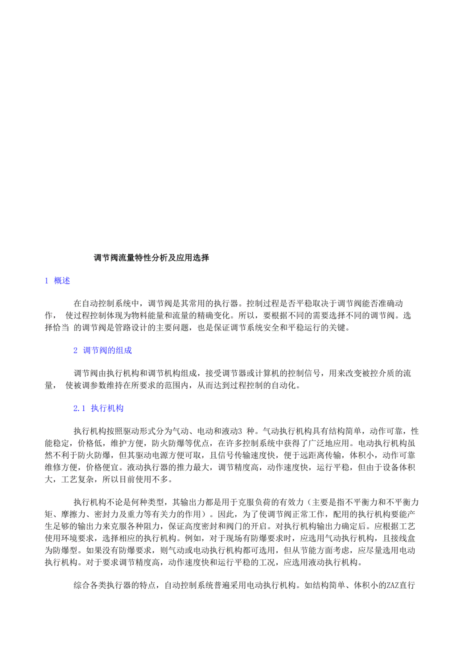 调节阀流量特性分析及其应用选择_第1页