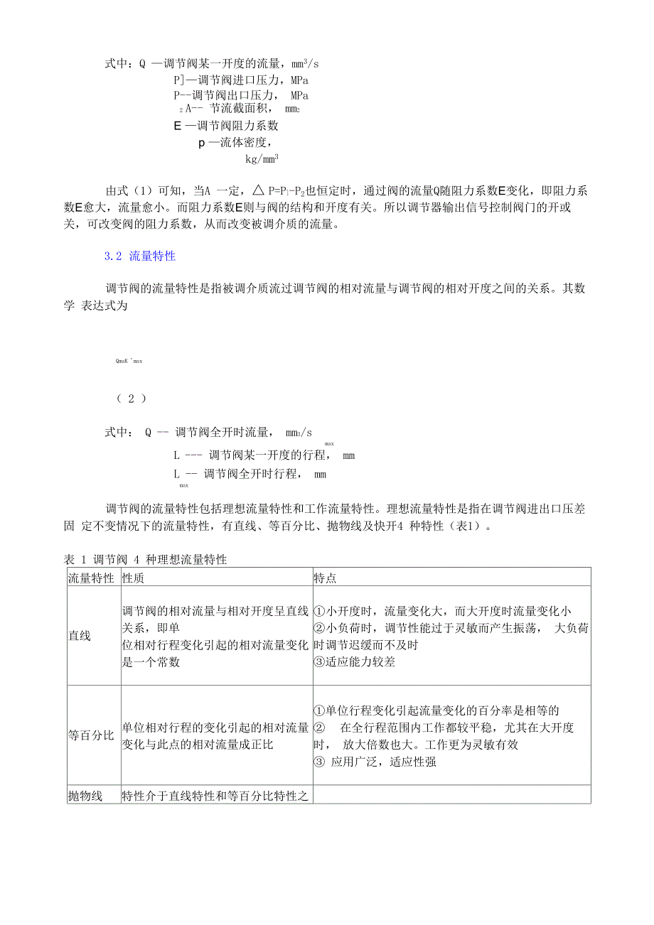 调节阀流量特性分析及其应用选择_第3页