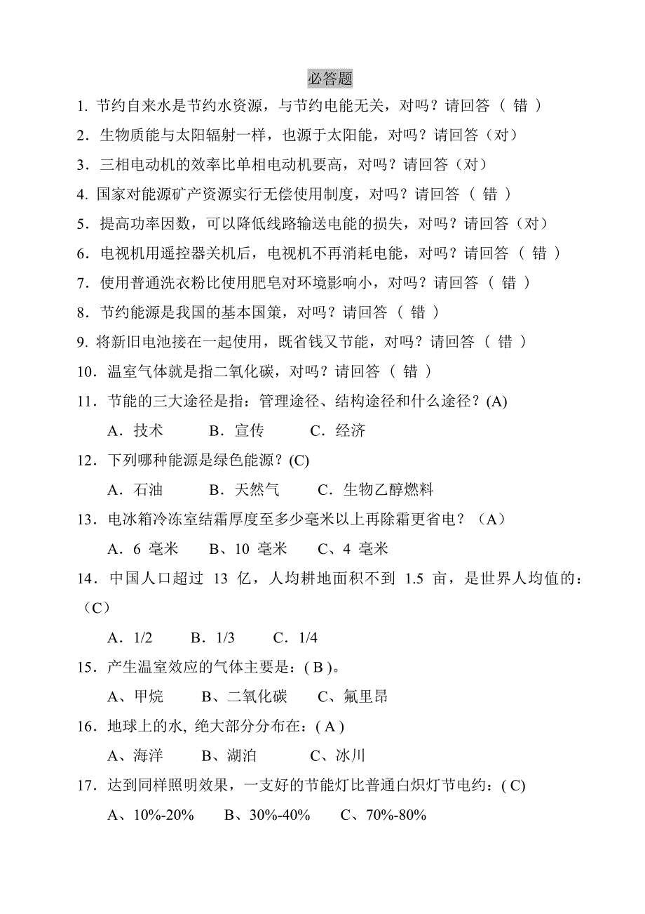 节能减排竞赛题_第1页