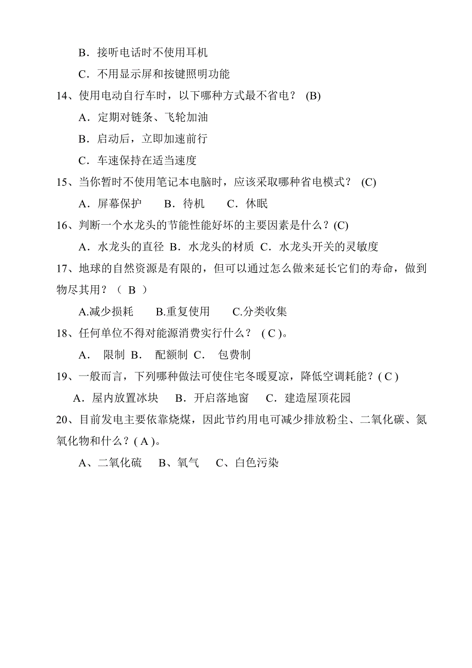 节能减排竞赛题_第4页