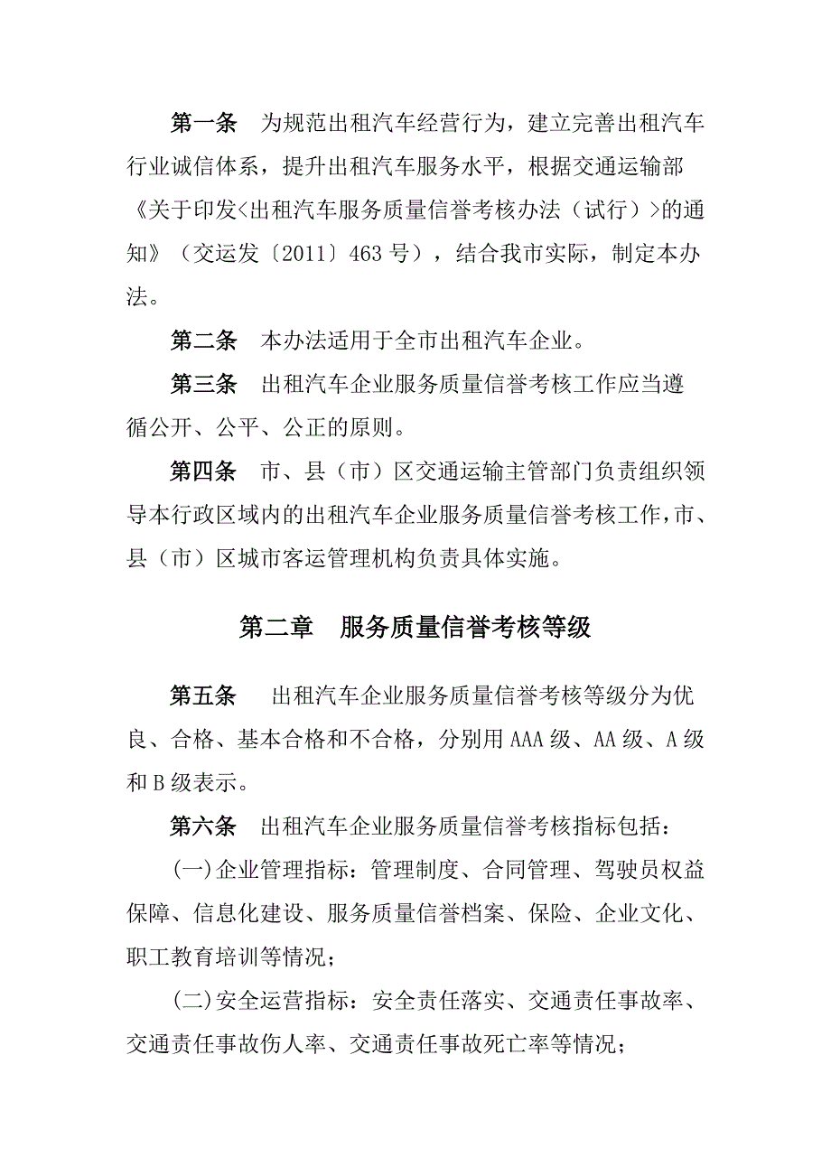 出租汽车企业服务质量信誉考核办法_第2页