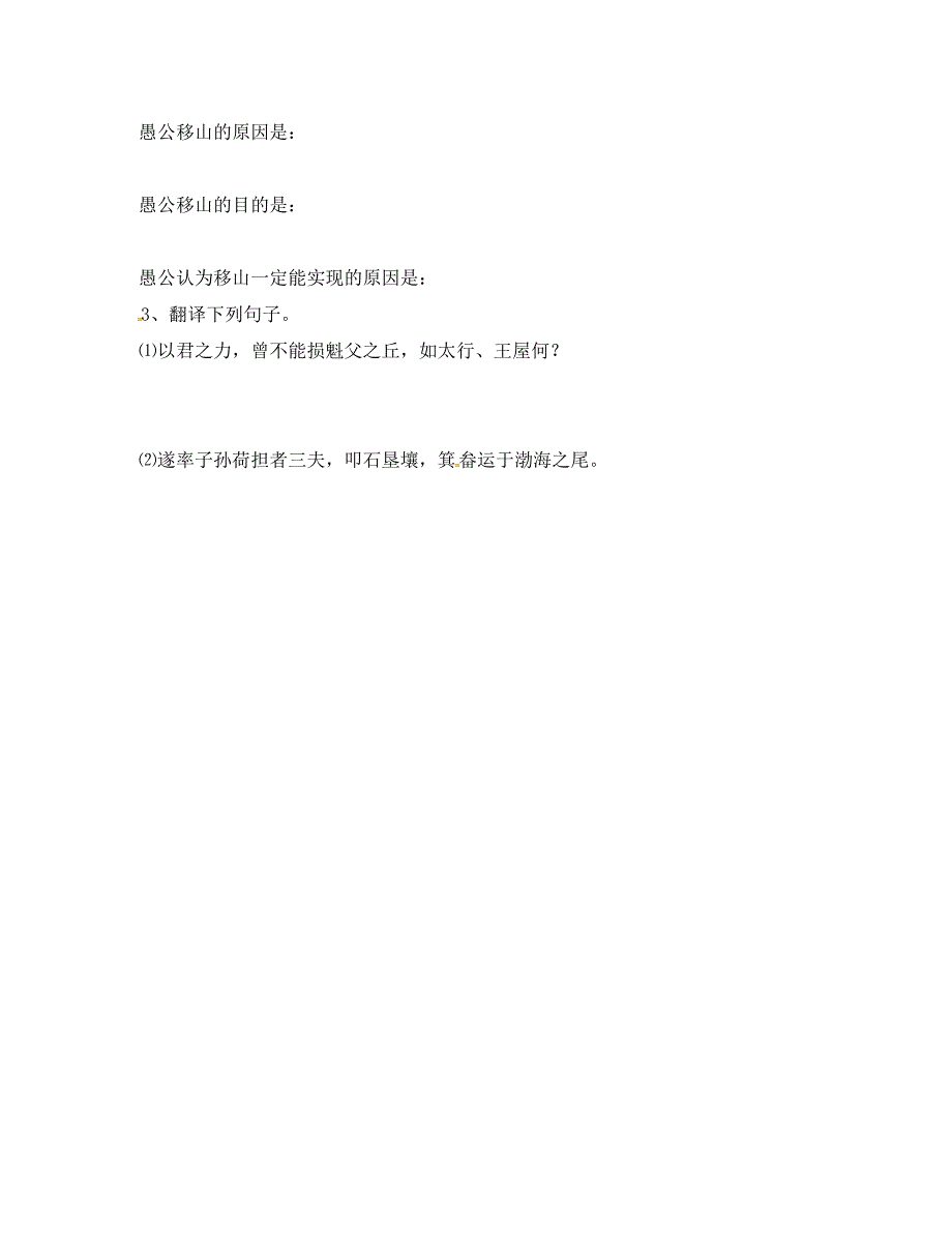 云南省盐津县豆沙中学九年级语文下册第四单元第16课愚公移山导学案无答案新版苏教版_第4页