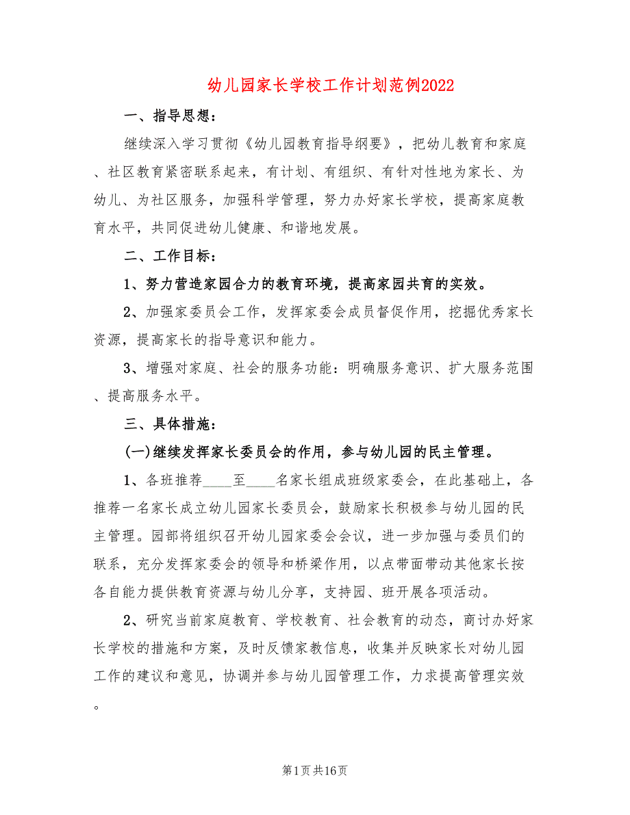 幼儿园家长学校工作计划范例2022(4篇)_第1页