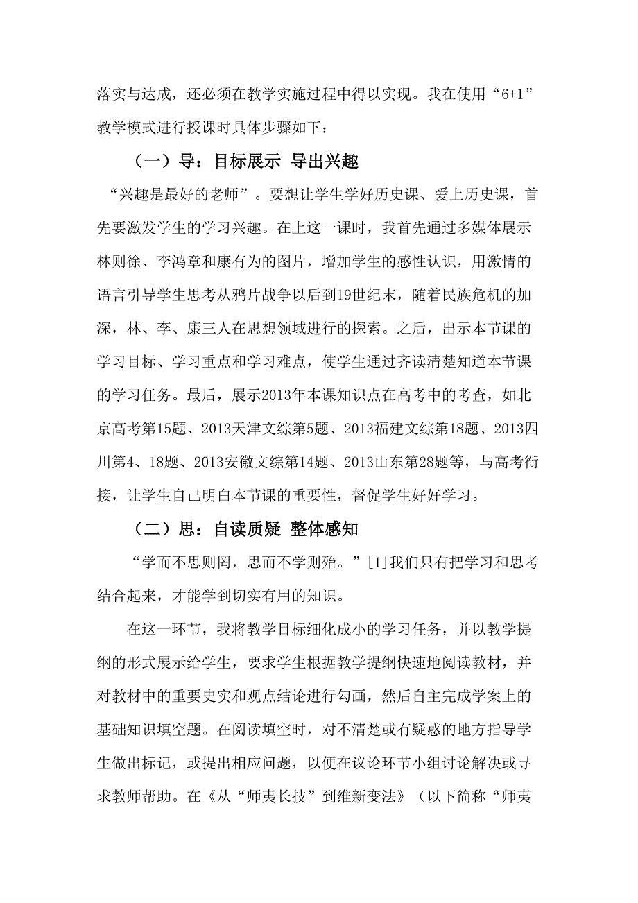 6+1课堂教学模式在历史课堂上的实践.doc_第4页