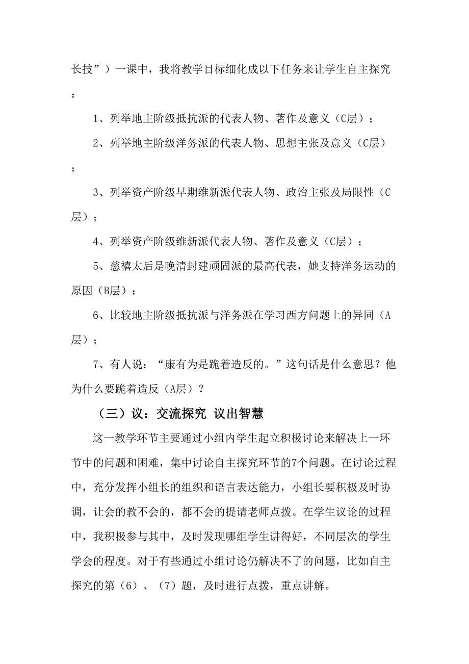 6+1课堂教学模式在历史课堂上的实践.doc_第5页