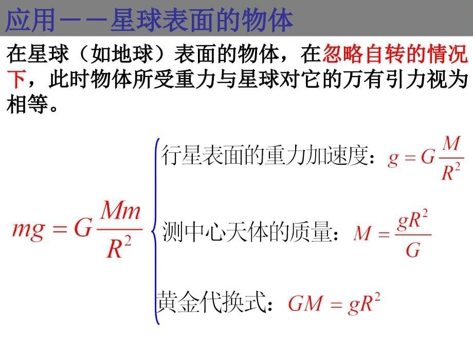 31万有引力定律的应用刘_第5页