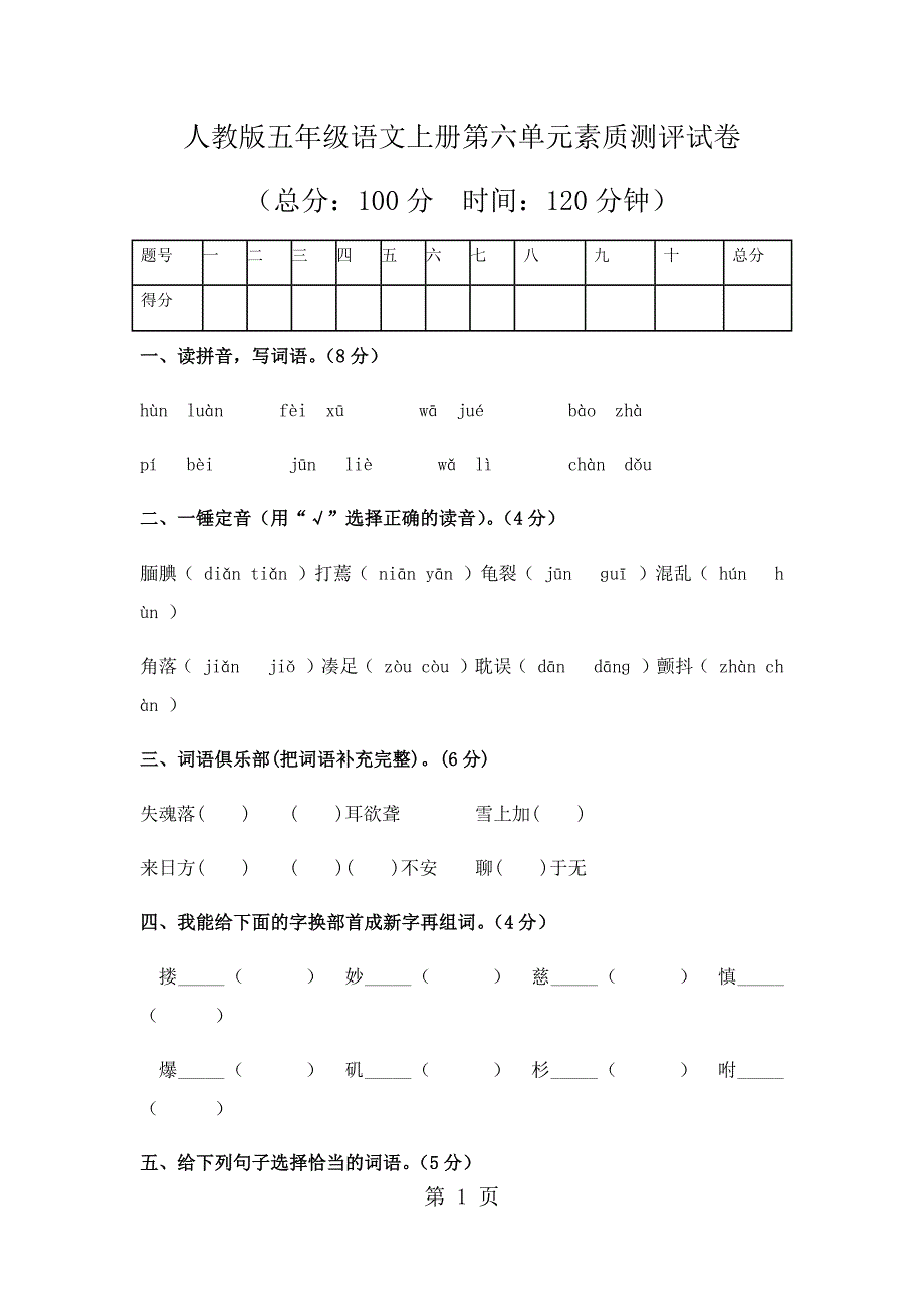 2023年五年级上册语文单元测试 第六单元人教新课标.docx_第1页
