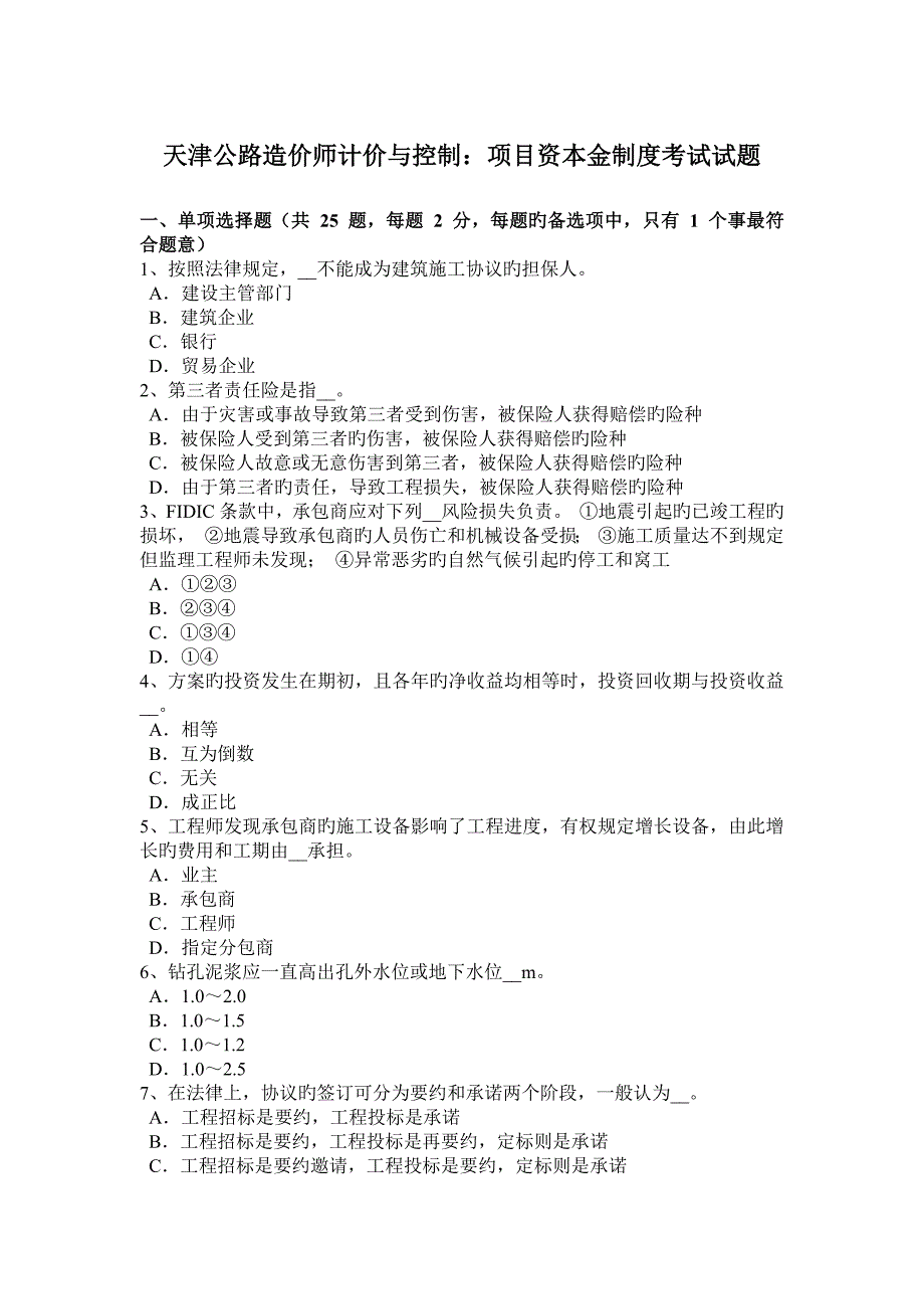 2023年天津公路造价师计价与控制项目资本金制度考试试题_第1页