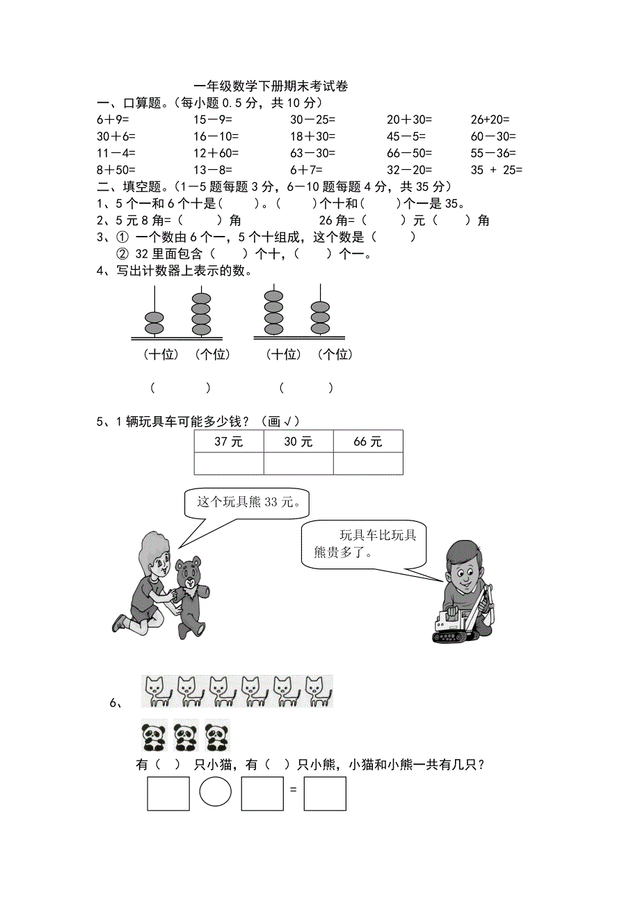 小学一年级数学下册期末试卷.doc_第1页