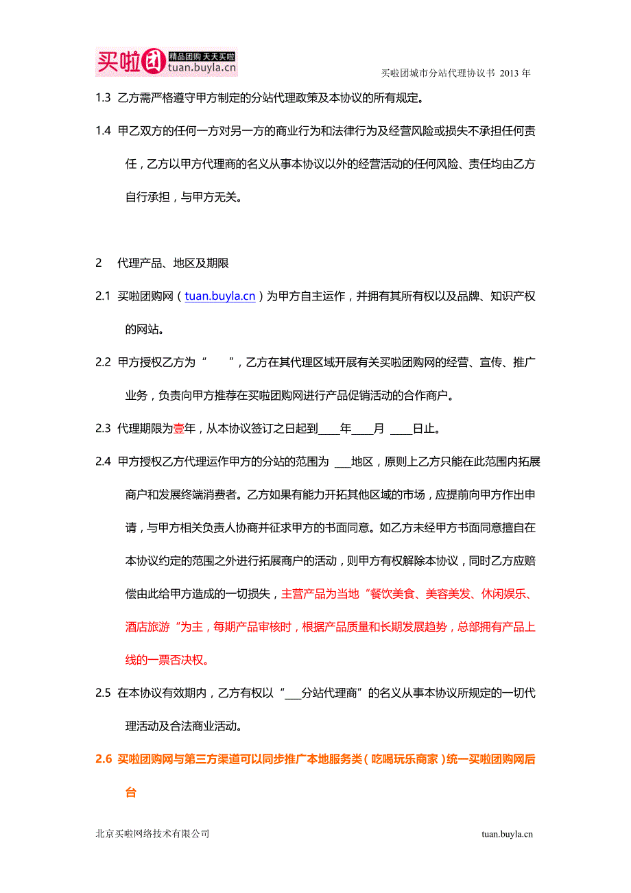 买啦团购城市分站代理协议书_第2页