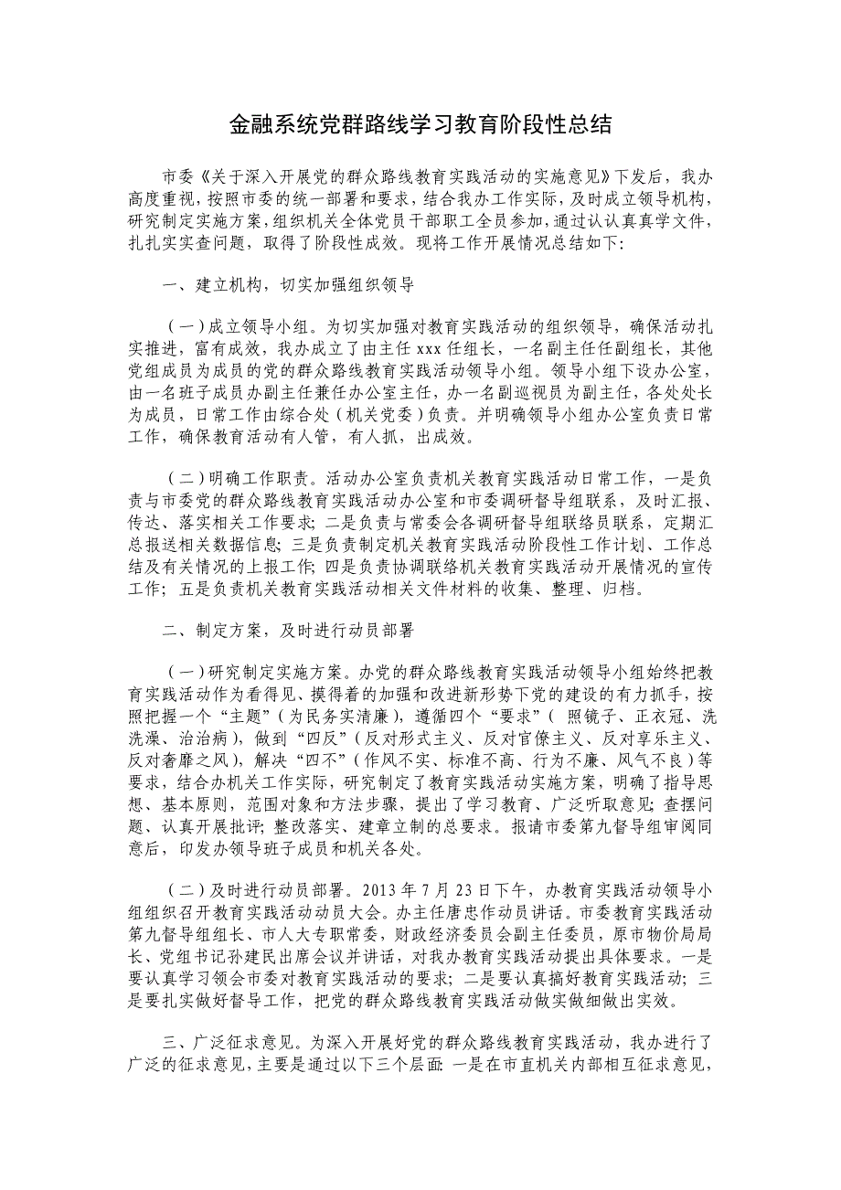 金融系统党群路线学习教育阶段性总结_第1页