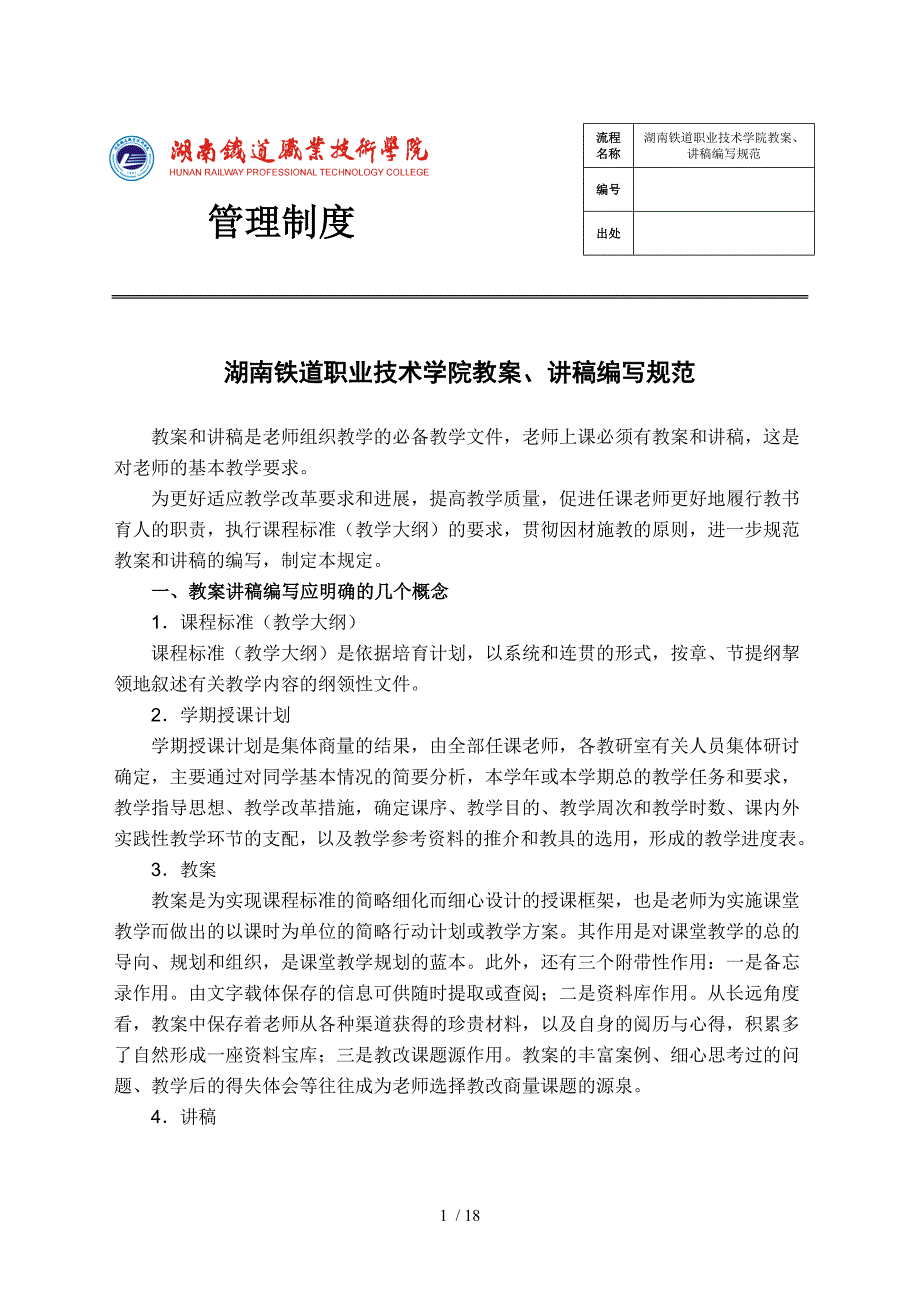 湖南铁道职业技术学院教案讲稿编写规范_第1页