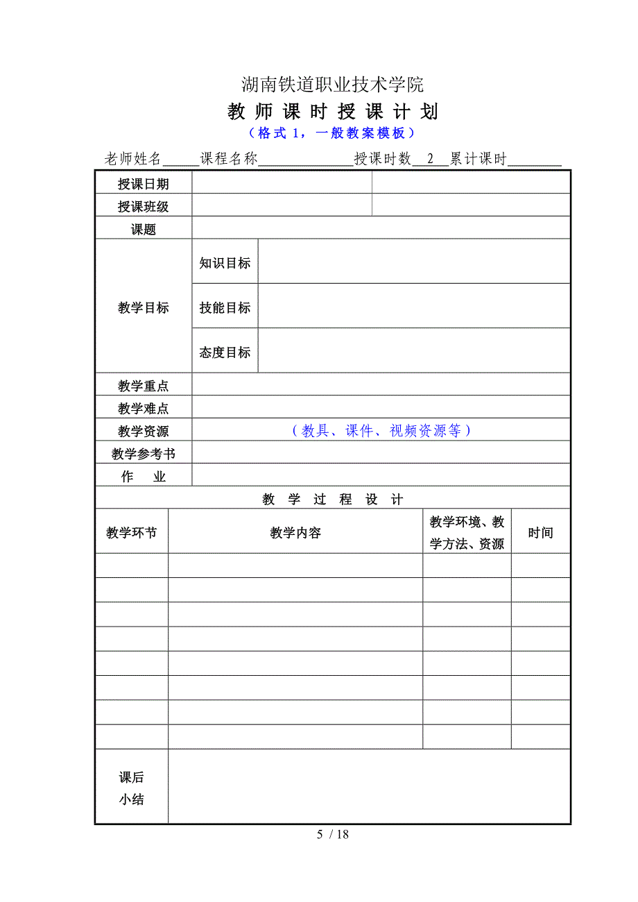 湖南铁道职业技术学院教案讲稿编写规范_第5页