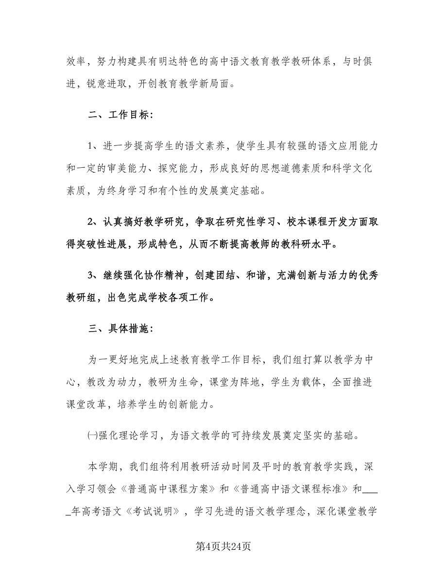 高中语文教研组新学期工作计划范文（6篇）.doc_第4页