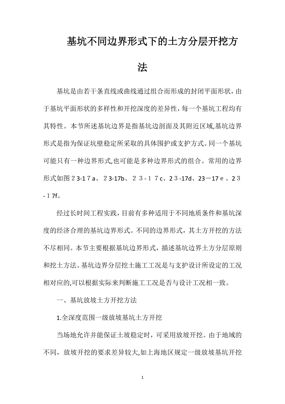 基坑不同边界形式下的土方分层开挖方法_第1页