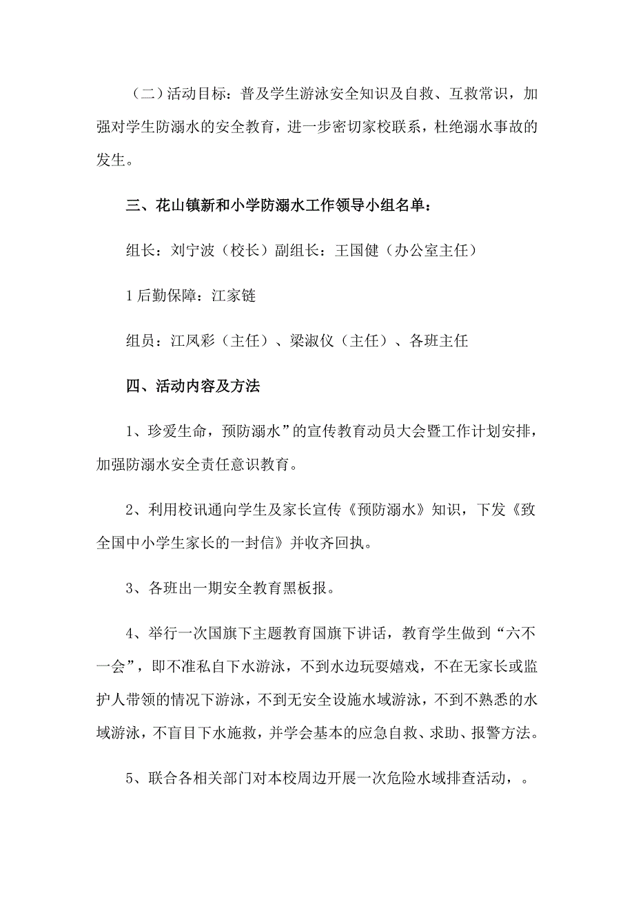 （精选模板）2023年小学防溺水工作方案15篇_第2页