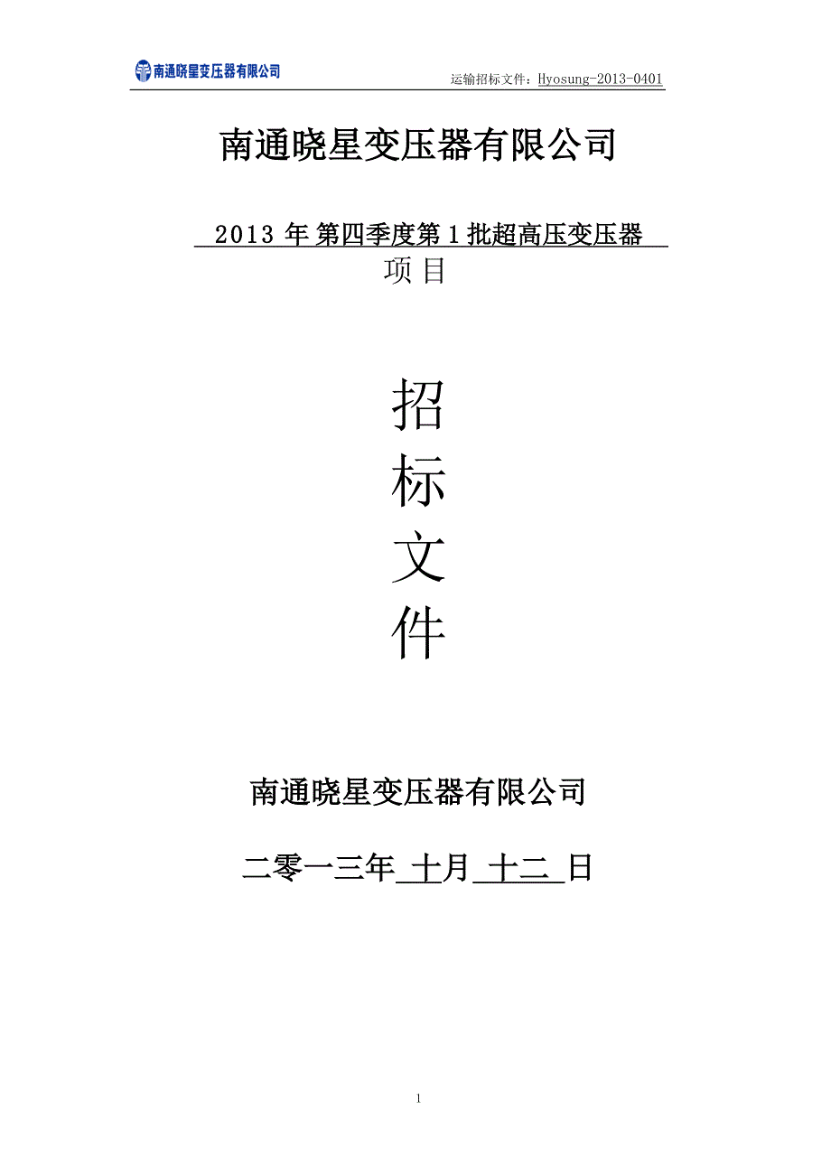 Hyosung南通晓星变压器有限公司招标文件_第1页