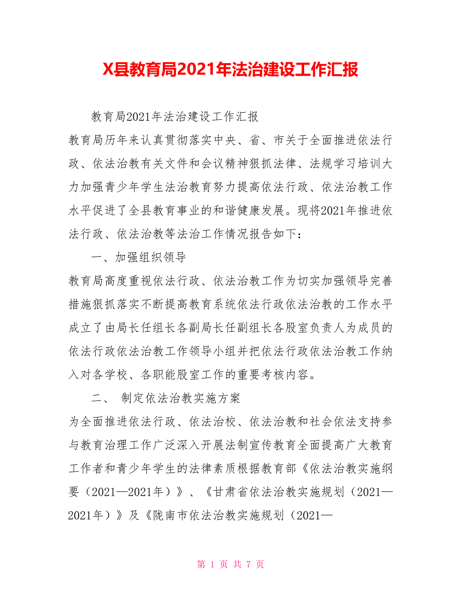 X县教育局2021年法治建设工作汇报.doc_第1页