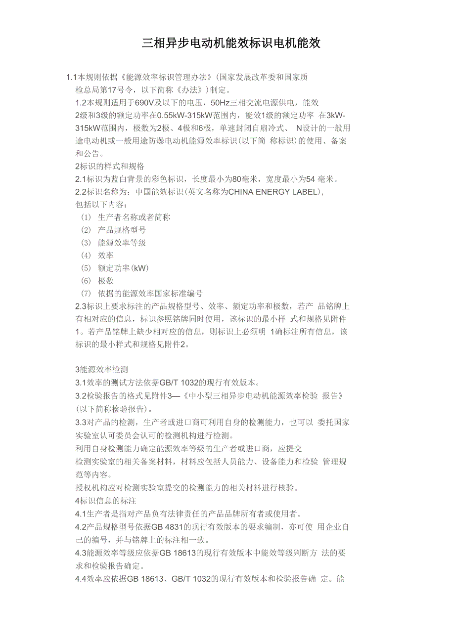三相异步电动机能效标识电机能效_第1页