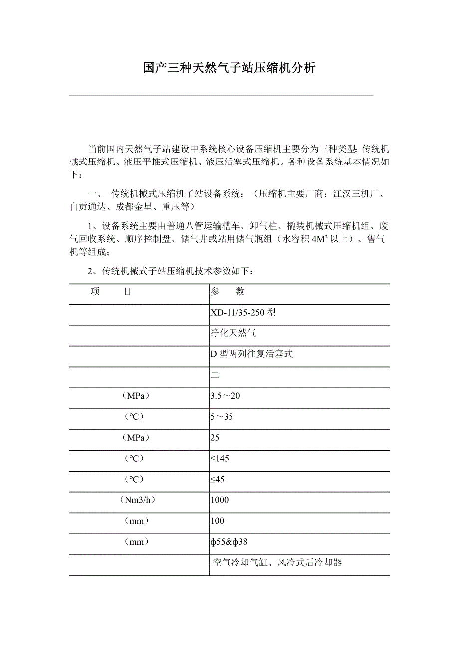 国产三种天然气子站压缩机分析_第1页