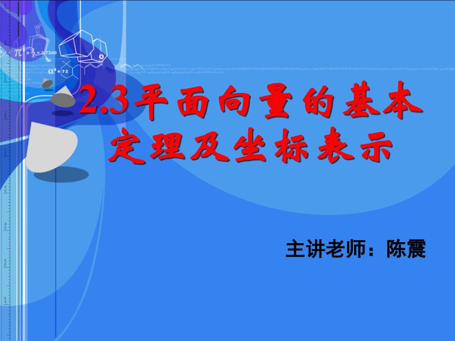 08.03.31高一数学《2.3平面向量的基本定理及坐标表示（一）》_第1页