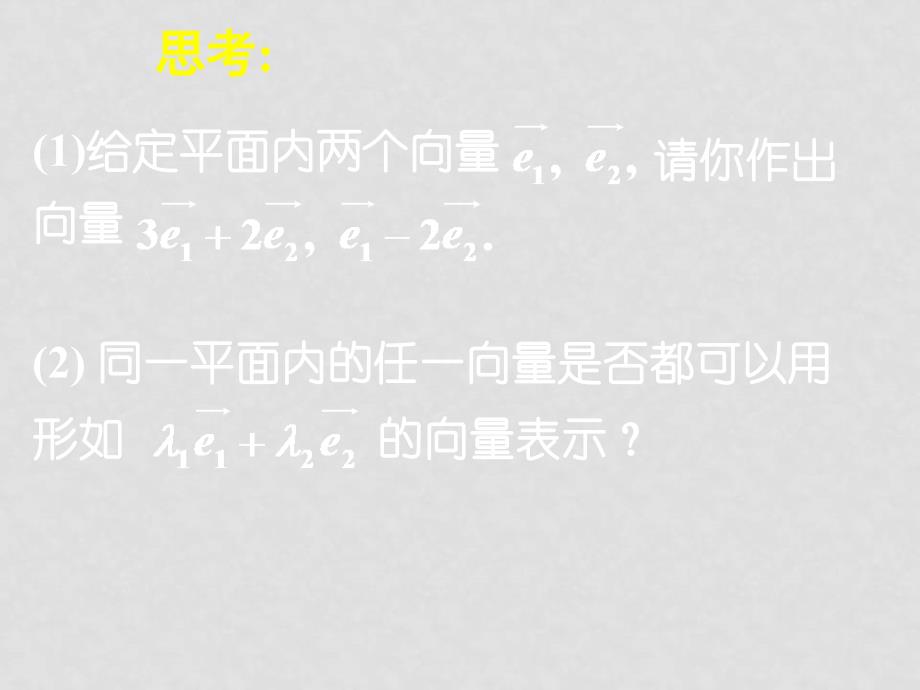 08.03.31高一数学《2.3平面向量的基本定理及坐标表示（一）》_第4页