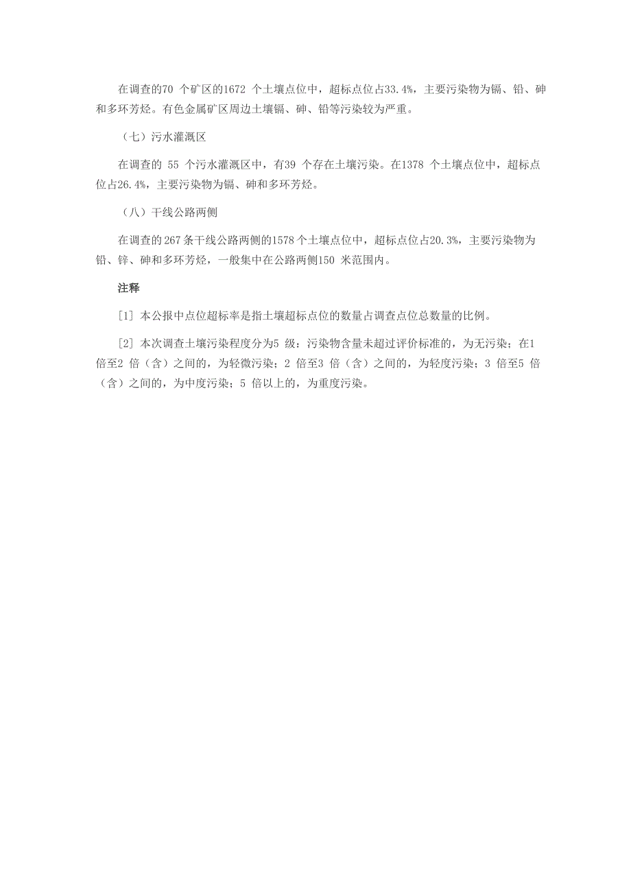 全国土壤污染状况调查公报_第3页