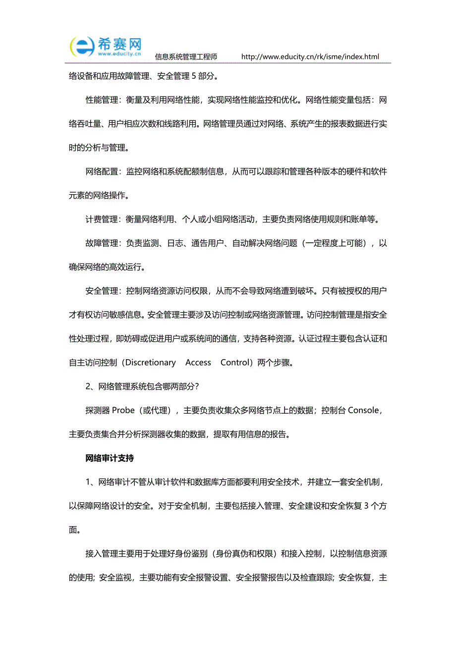 信息系统管理工程师教程笔记之网络资源管理.doc_第3页