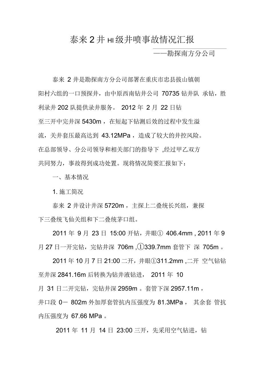 泰来 2 井Ⅲ级井喷事故情况汇报_第1页