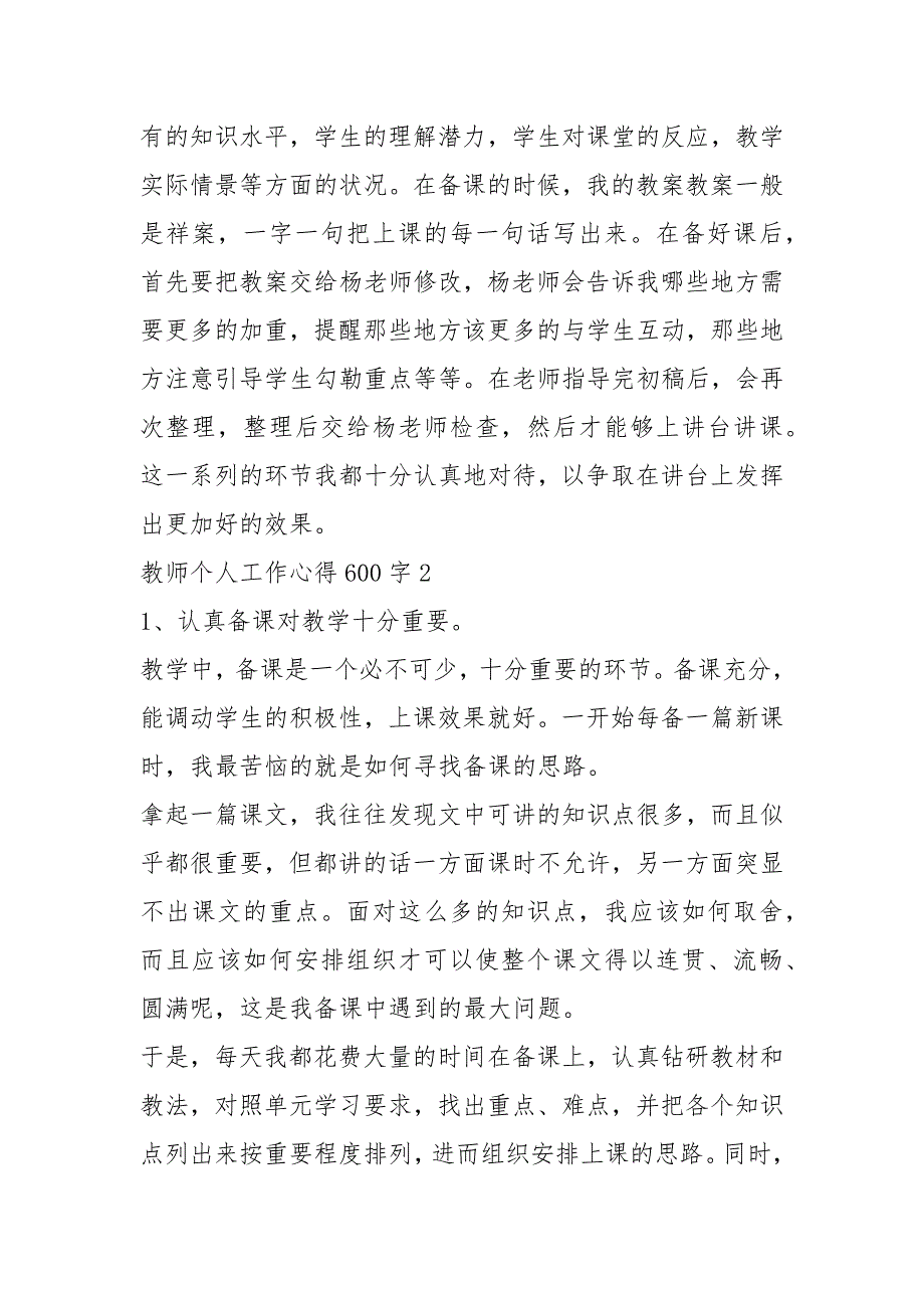 优秀教师个人工作心得600字精选5篇_第3页