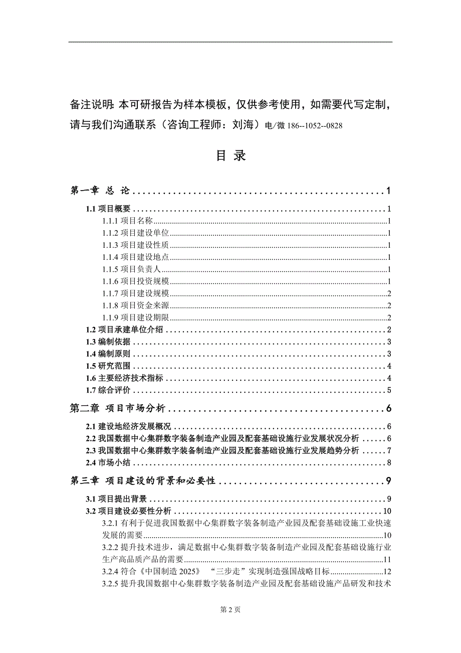 数据中心集群数字装备制造产业园及配套基础设施项目可行性研究报告模板立项审批_第2页