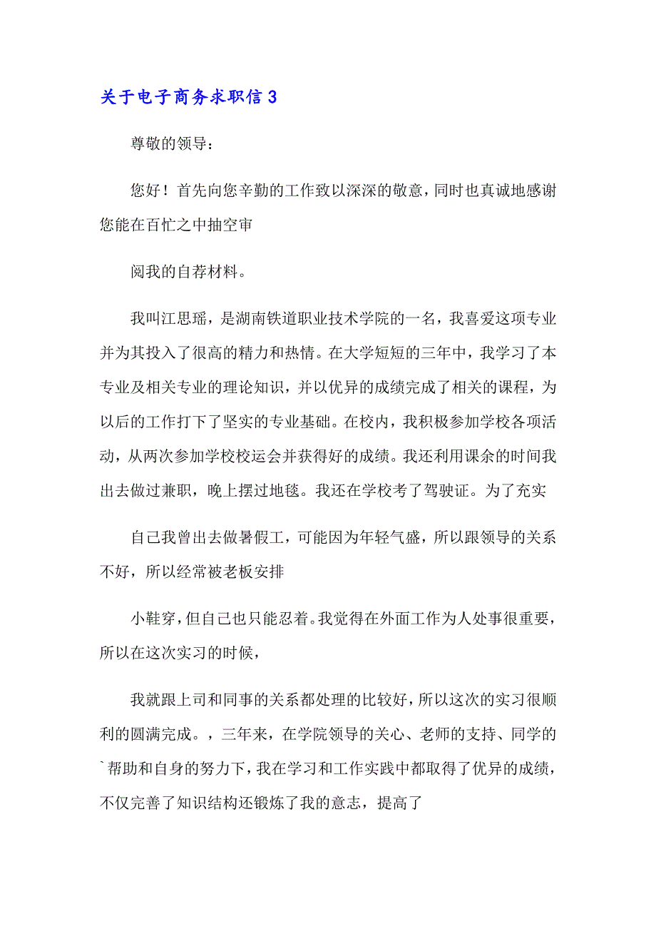 2023关于电子商务求职信(集合15篇)_第4页