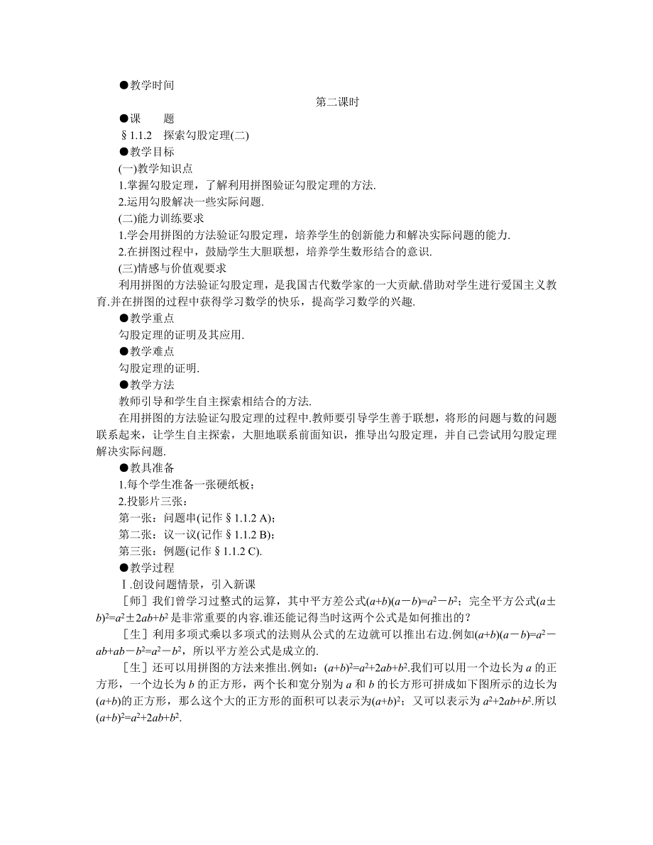 11探索勾股定理（二）（教育精品）_第1页