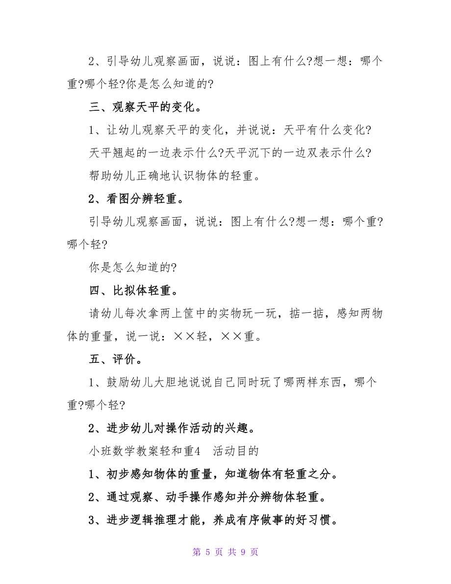 小班数学教案轻和重_1.doc_第5页