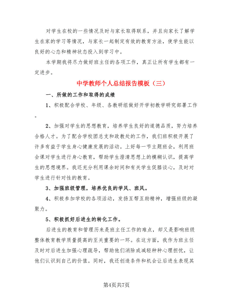 中学教师个人总结报告模板（3篇）.doc_第4页