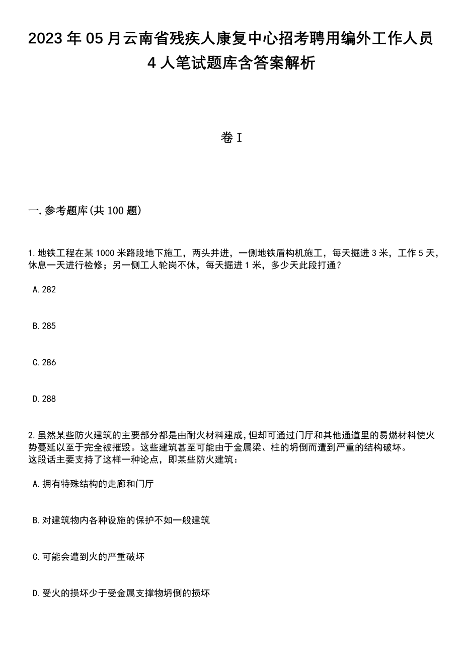 2023年05月云南省残疾人康复中心招考聘用编外工作人员4人笔试题库含答案解析_第1页