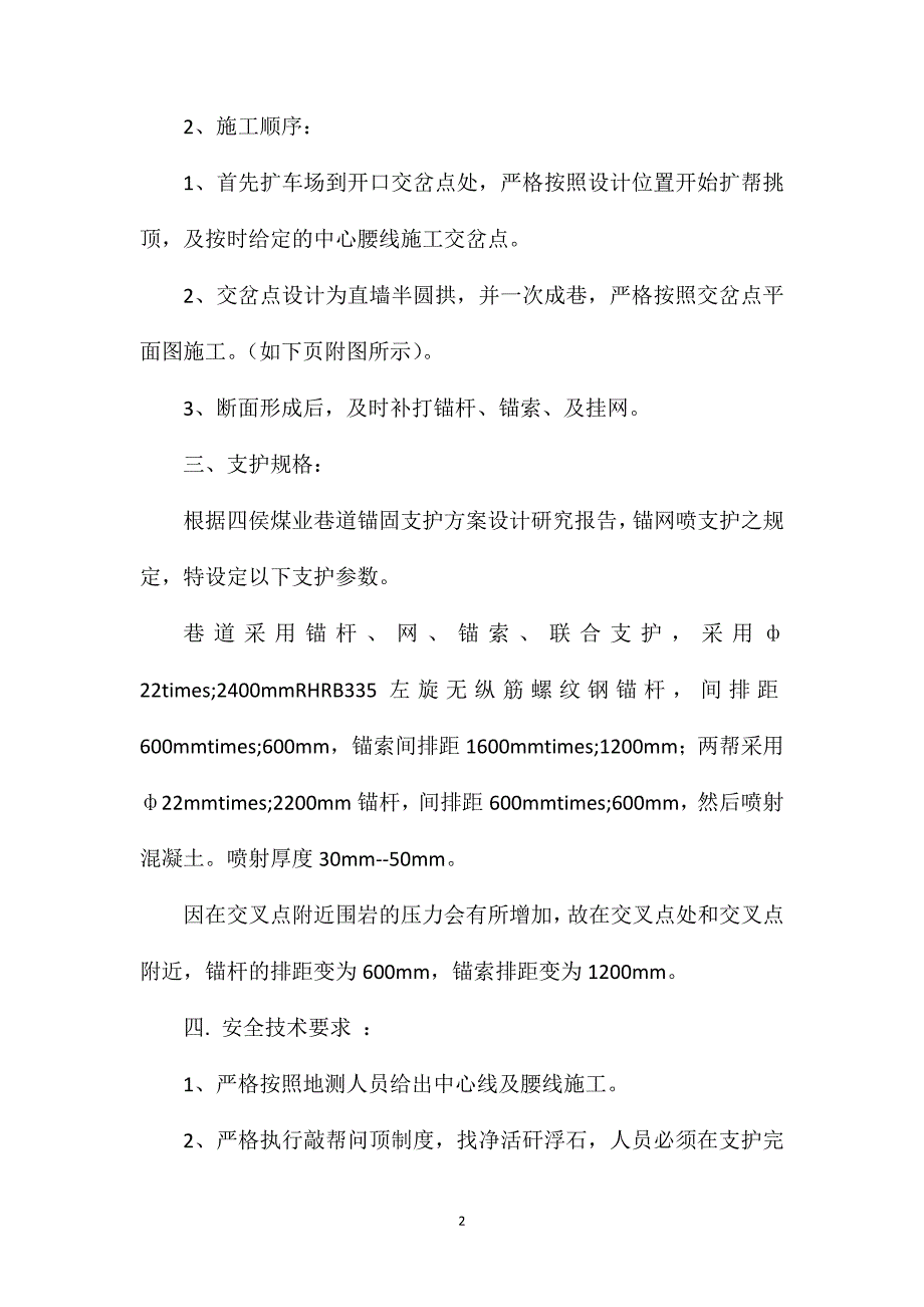 煤业副斜井井底车场交叉点改造施工安全技术措施_第2页