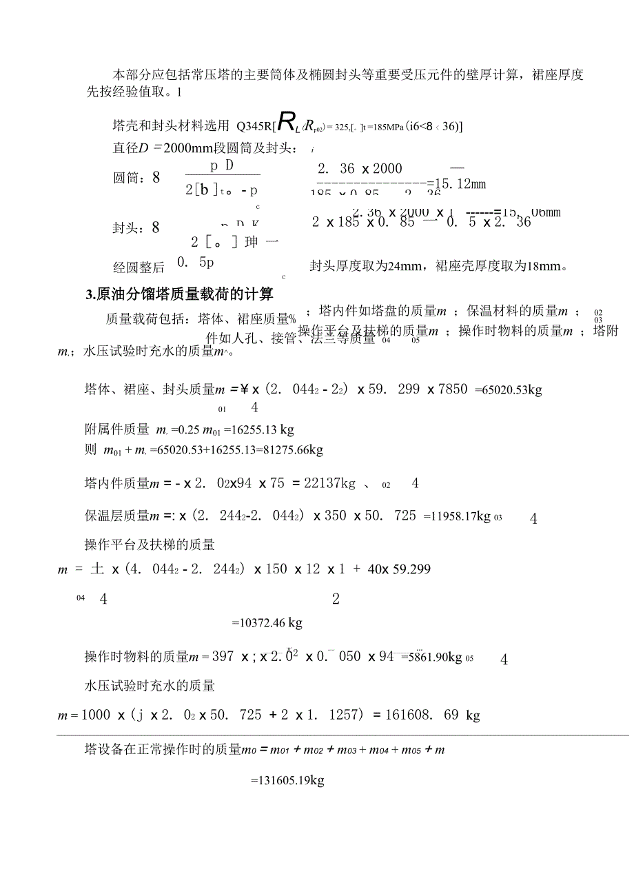 精馏塔强度使用说明材料模板_第2页