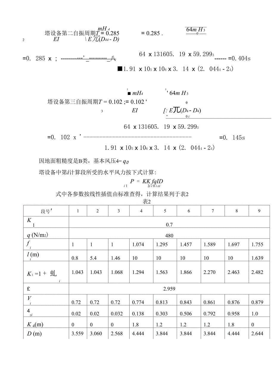 精馏塔强度使用说明材料模板_第5页