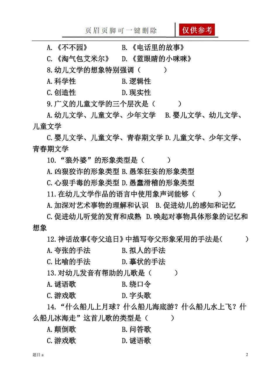 幼儿文学总习题参照内容_第2页