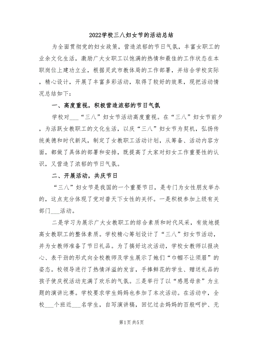 2022学校三八妇女节的活动总结_第1页