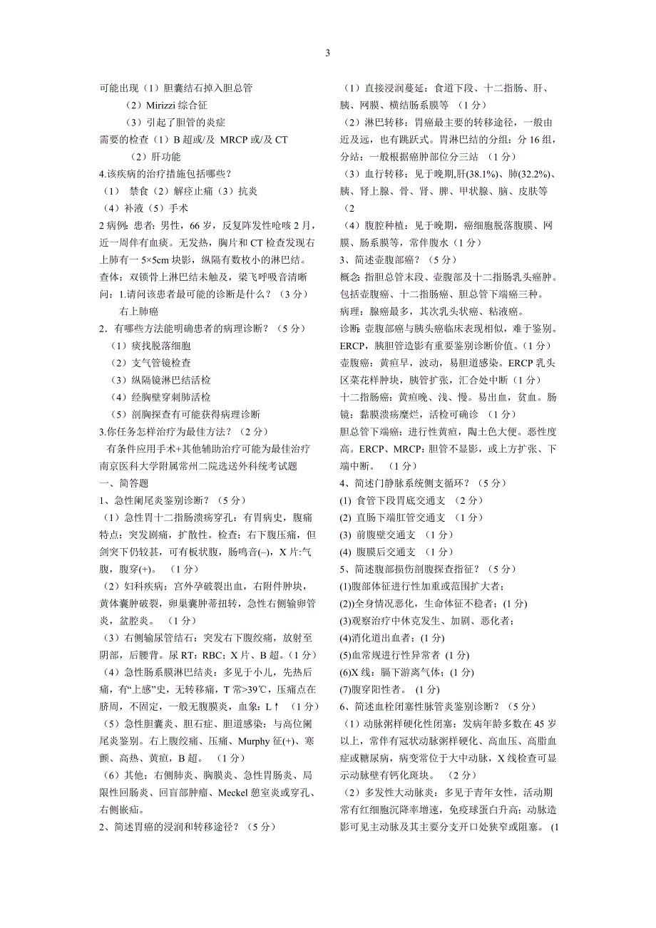 外科试题11-12_第3页