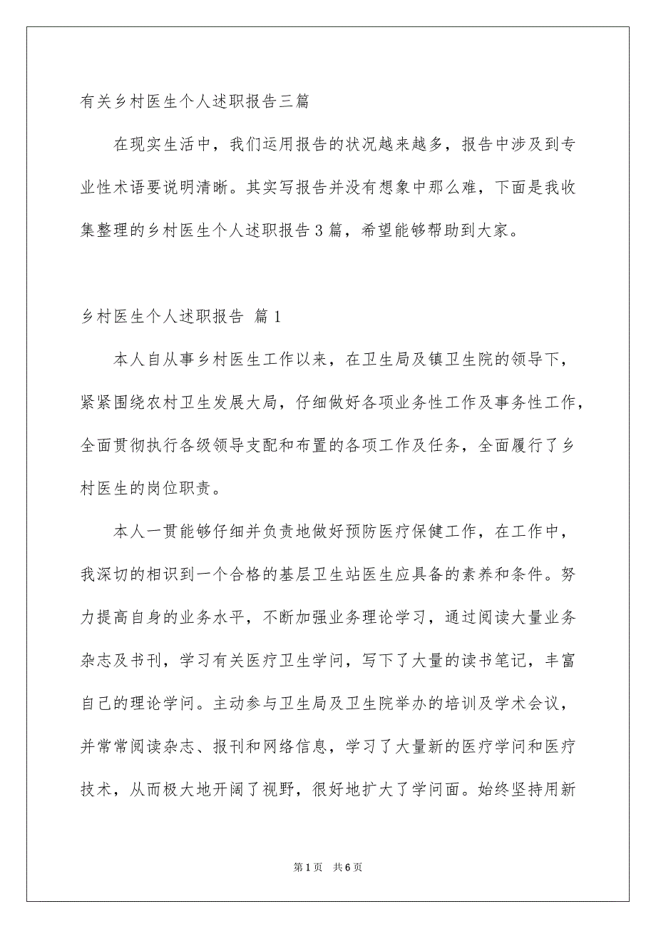 有关乡村医生个人述职报告三篇_第1页