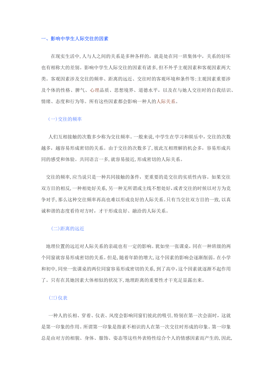 人际交往影响因素_第1页