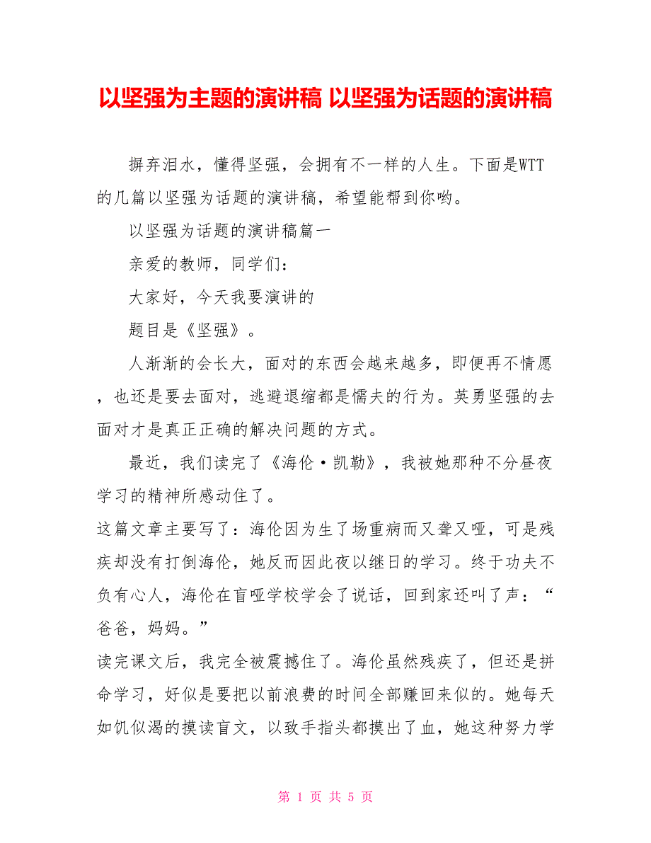 以坚强为主题的演讲稿以坚强为话题的演讲稿_第1页