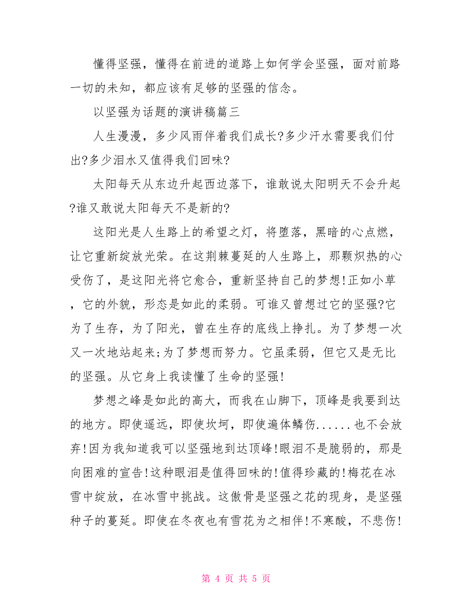 以坚强为主题的演讲稿以坚强为话题的演讲稿_第4页