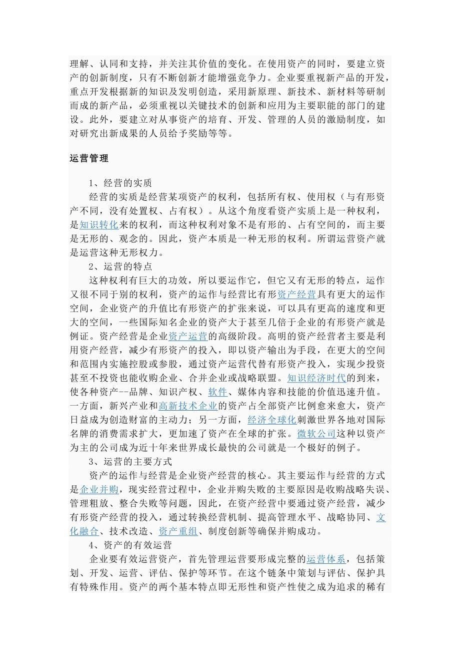 经营管理 Microsoft Word 文档(精品)_第5页