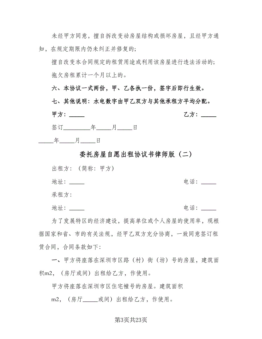 委托房屋自愿出租协议书律师版（六篇）.doc_第3页