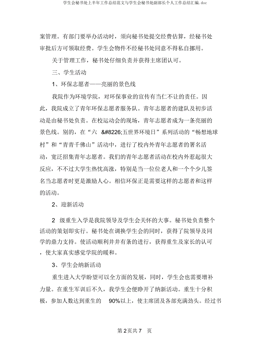 学生会秘书处上半年工作总结与学生会秘书处副部长个人工作总结汇编.docx_第2页